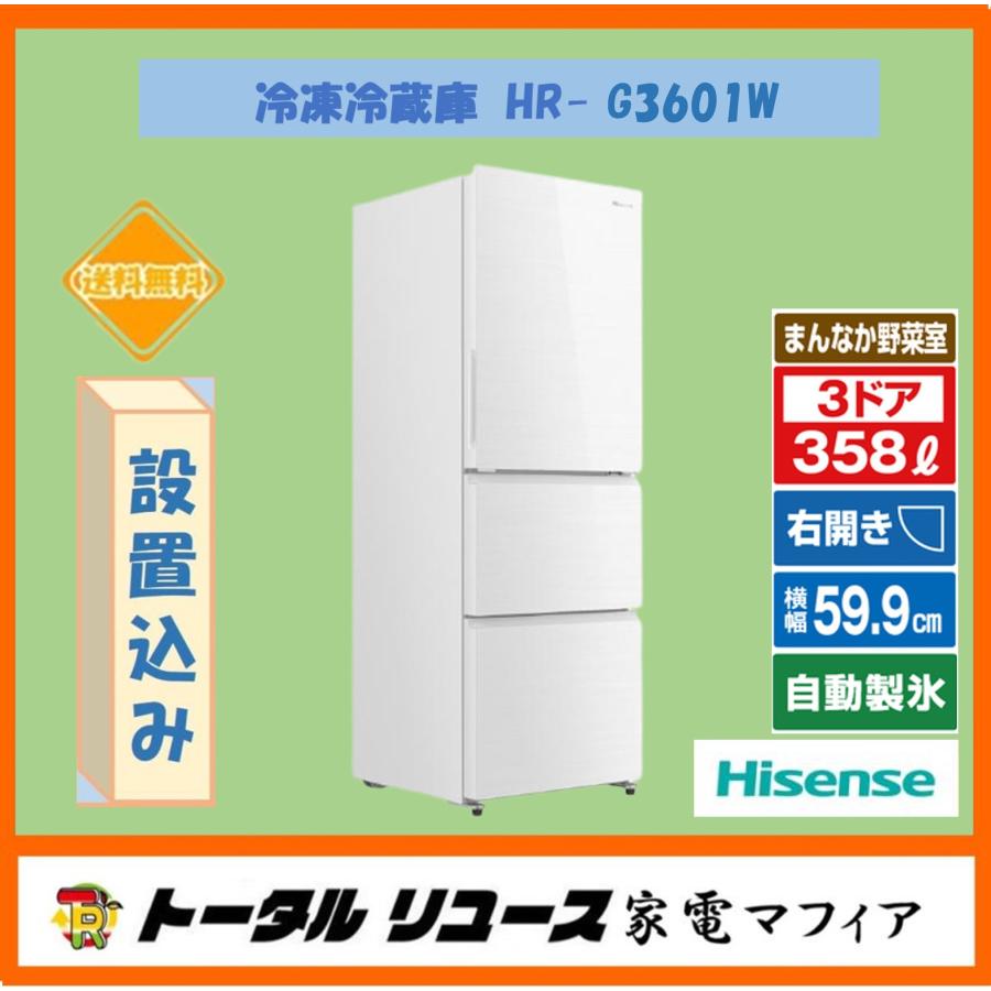 S269 ⭐ Hisense 3ドア冷蔵庫 （358L 右開き）21年製 HR-G3601W ⭐動作