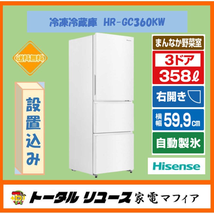 ハイセンス（HISENSE） 冷蔵庫 358L 3ドア ガラスドア 右開き