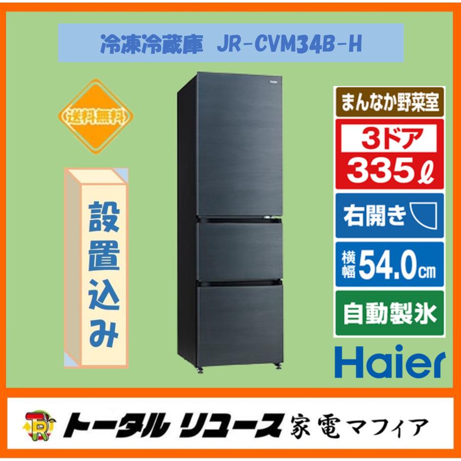 冷凍冷蔵庫 ハイアール 335L 3ドア 右開き ファミリー JR-CVM34B