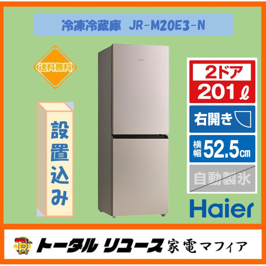 Haier 冷蔵庫 ハイアール 201L 2ドア 右開き 一人暮らし JR