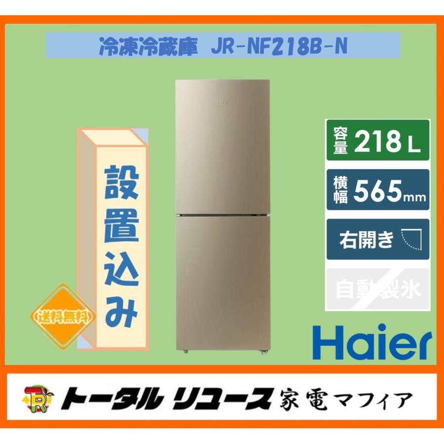 Haier 冷凍冷蔵庫 ハイアール 218L 2枚ドア 右開き 一人暮らし Haier 冷凍冷蔵庫 ハイアール 218L 2枚ドア 右開き 一人暮らし