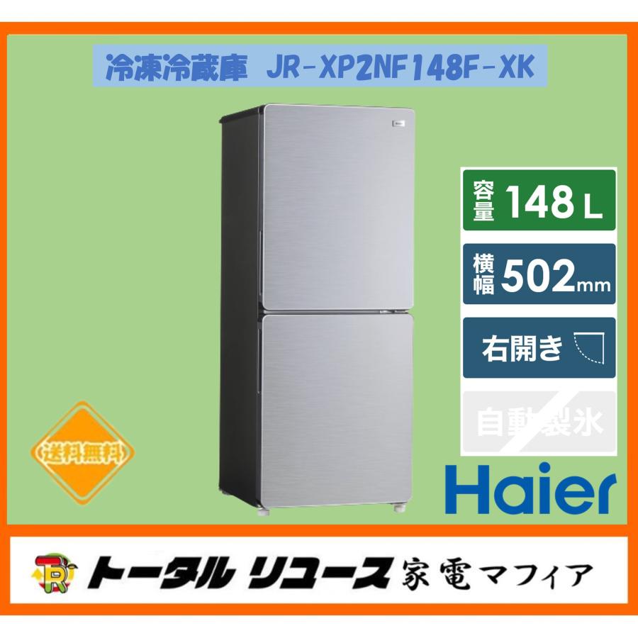 冷凍冷蔵庫 ハイアール JR-XP2NF148F-XK {148L/2枚ドア/右開き