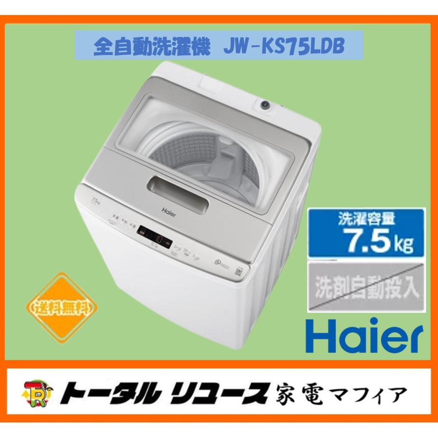 Haier 洗濯機 ハイアール 洗濯7.5kg 上開き 一人暮らし JW Haier 洗濯機 ハイアール 洗濯7.5kg 上開き 一人暮らし JW