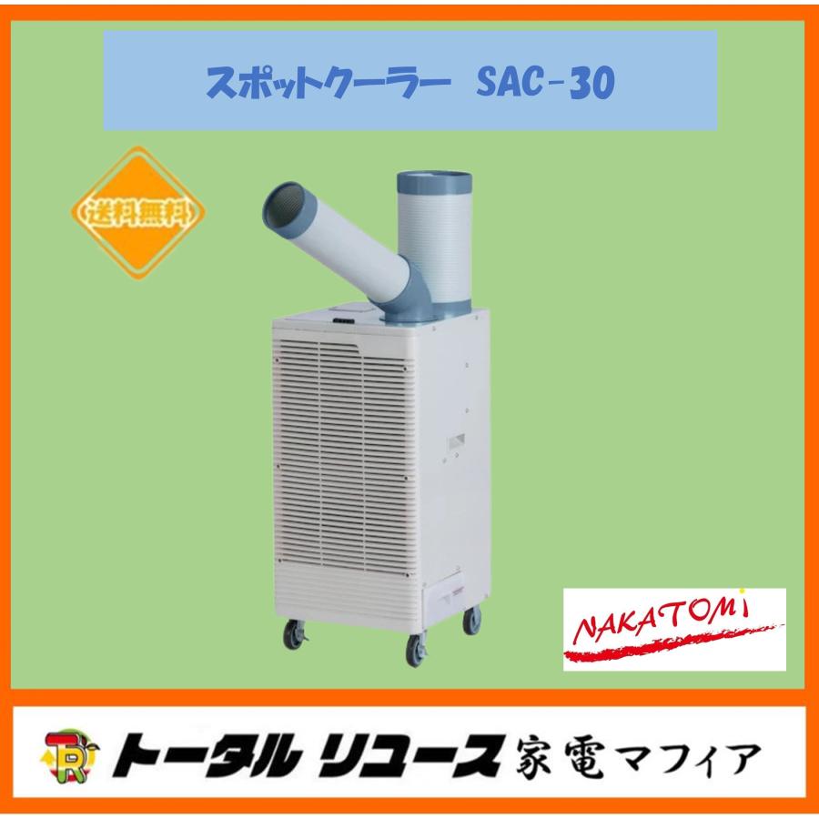 ナカトミ スポットクーラー 全閉式モーター 排熱ダクト付 冷媒R32 新