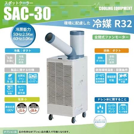 ナカトミ スポットクーラー 全閉式モーター 排熱ダクト付 冷媒R32 新