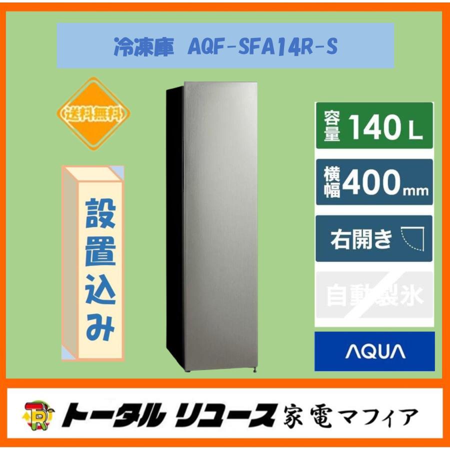 AQUA（アクア） 冷凍庫 140L 1枚ドア 右開き スリム フリーザー