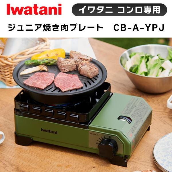 (365日発送) イワタニ タフまるjr 3点セット カセットコンロ カセットフー たこ焼プレート 焼肉プレート アクセサリー CB-ODX-JR CB-A-TKJ CB-A-YPJ｜kaden-outlet｜09