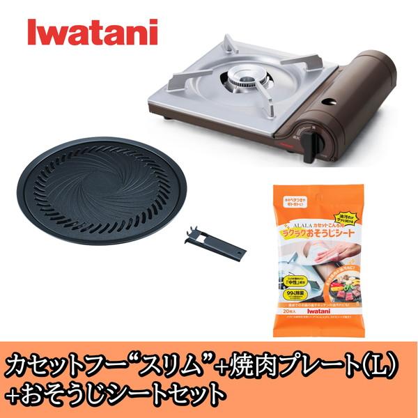 岩谷(イワタニ) カセットコンロ カセットフースリム 焼肉プレート(L)・掃除シート セット CB-SL-1 CB-A-YPL AOS-SH20 【ガスボンベ別売】（Yahoo!・ウービルストア）