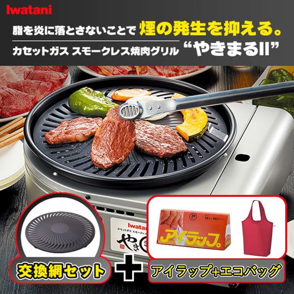 岩谷 イワタニ カセットガス 焼肉グリル やきまる2 4点セット(交換網、アイラップ、エコバッグ) CB-SLG-2 CB-SLG-1-P I-WRAP-MIN REX-018 R | Iwatani