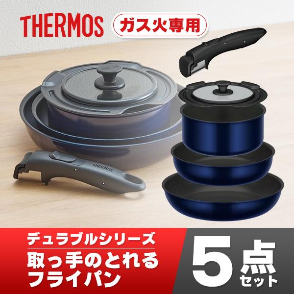 THERMOS 取っ手のとれるフライパン5点セット KSE-5A 新品未開封 THERMOS（サーモス） 【ラッピング不可】サーモス フライパンセット