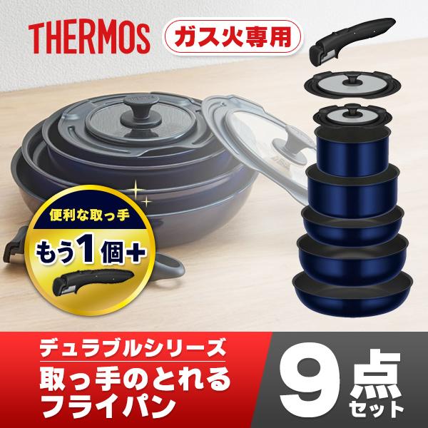 【ラッピング不可】サーモス フライパンセット ガス火専用 9点 +専用取っ手2個つき 取っ手のとれるフライパン9点 KSE-8A KHB-001 BK