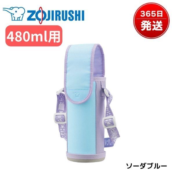 象印 水筒 カバー ポーチ ケース 480ml 女の子 子供用 キッズ 