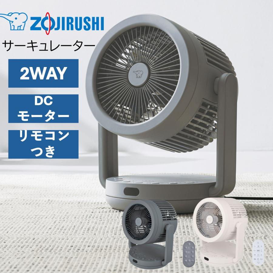 象印（ZOJIRUSHI） 2WAYサーキュレーター 扇風機 首振り リモコン付 DC