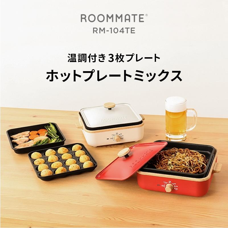 ホットプレート 3way たこ焼き 焼肉 温度調節 少人数 小型 ルームメイト ホットプレートミックス Rm 104te Rm 104te ウービルストア 通販 Yahoo ショッピング
