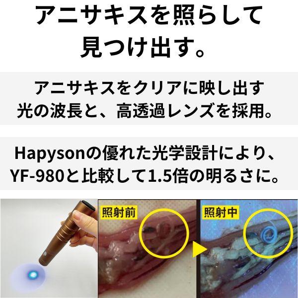 アニサキス 発見 ライト ブラックライト Hapyson ハピソン 津本式 充電式 アニサキスライト YF-990｜kaden-outlet｜02