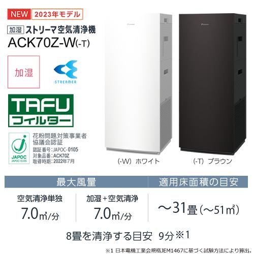 ACK70Z-W ダイキン 適用〜31畳 加湿ストリーマ空気清浄機 ホワイト