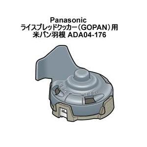 ADA04-176 パナソニック ライスブレッドクッカー（GOPAN）用米パン羽根｜kaden-sakura