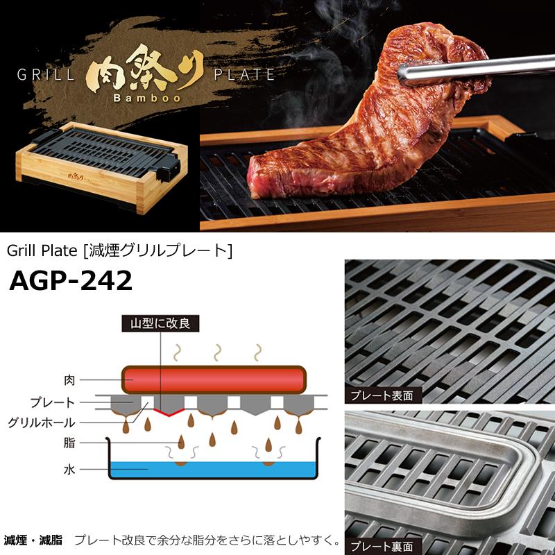 AGP-242-BB アピックス 減煙グリルプレート 焼肉プレート 肉祭りBamboo 