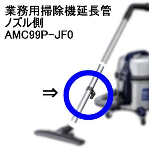 AMC99P-JF0 パナソニック 掃除機延長パイプ（ノズル側）｜kaden-sakura