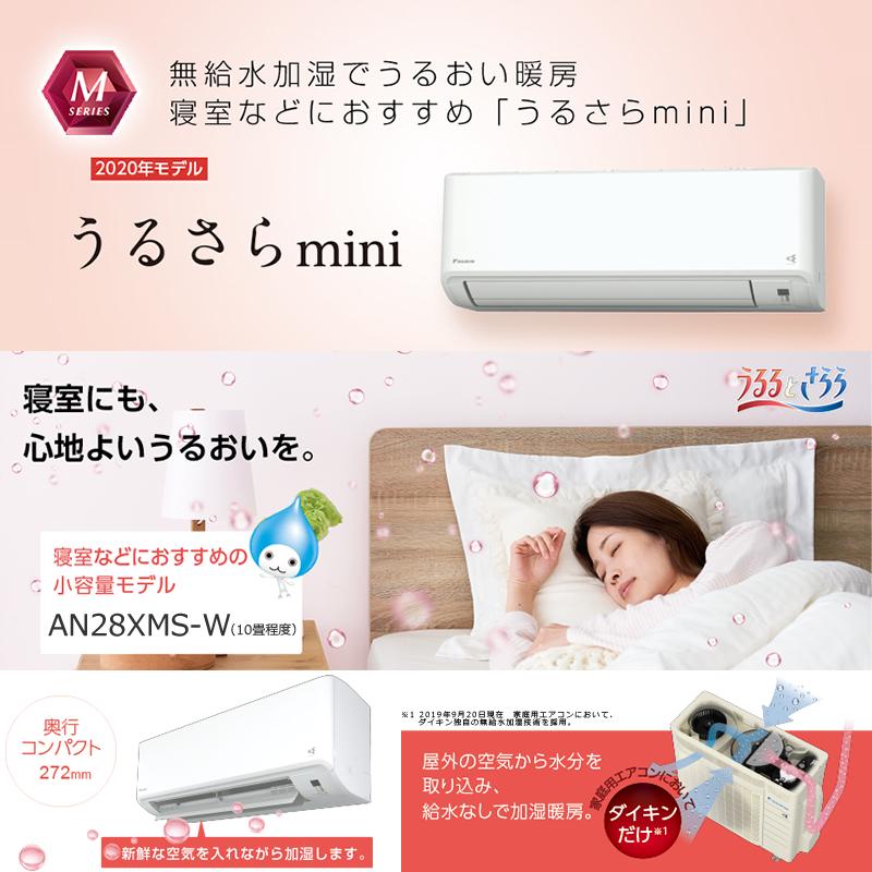 うるさらmini AN28XMS-W ダイキン 2.8k ルームエアコン 10畳程度 