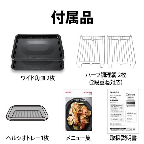 SHARP HEALSIO スチームオーブンレンジ ブラック　AX-LSX3B 概要 | ヘルシオ AX-LSX3B | オーブン・電子レンジ：シャープ