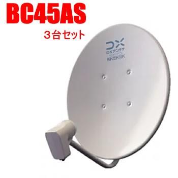激安格安割引情報満載 再再販 BC45AS-3SET DXアンテナ 110°CSアンテナ3台セット 45形BS