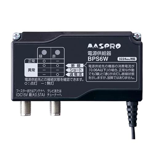 (T88)マスプロ電工　ブースター電源部【BPS6W】 マスプロ（MASPRO） BPS6W マスプロ電工 4K8K(3224MHz)対応 ブースター