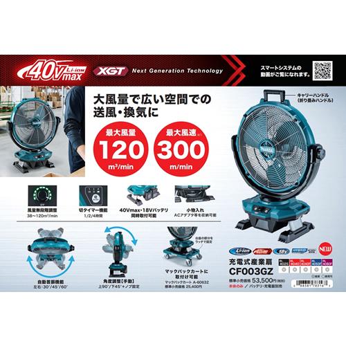 マキタ CF003GZ 40Vmax/18V/100V 充電式大型ファン 充電式産業扇