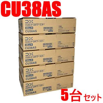 人気定番の CU38AS-5SET DXアンテナ 33dB型 CS BS-IF UHFブースター