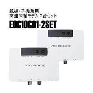 DXアンテナ▪高速同軸線モデム/自動/子機通信可 EOC10C01▪2台セット Amazon.co.jp: DXアンテナ 高速同軸線モデム/自動/子機通信可