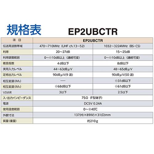 EP2UBCTR マスプロ電工 UHF・BS・CS テレビレコーダーブースター 4K8K 3224MHz 2出力｜kaden-sakura｜02