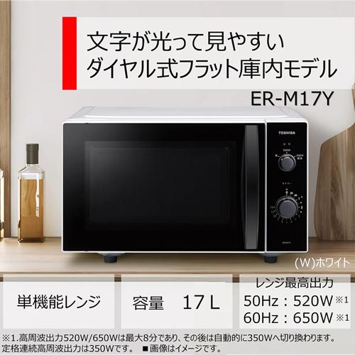 TOSHIBA ER-M17Y ホワイト 17L 電子レンジ TOSHIBA（東芝） ER-M17Y-W 17L 単機能レンジ ホワイト : 家電のSAKURA