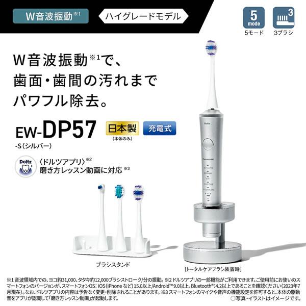 Panasonic Doltz EW-DP57-S シルバー パナソニック 音波振動ハブラシ ドルツ EW-DP57-S [シルバー