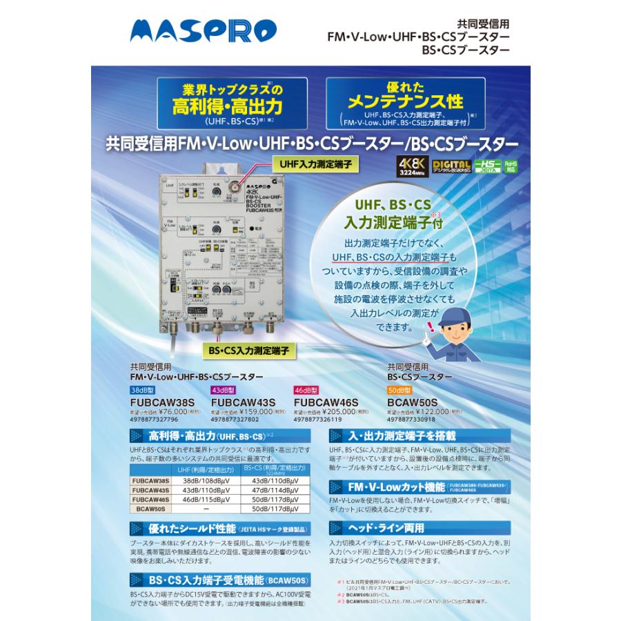 MASPRO - MASPRO ブースター FUBCAW43S 楽天市場】マスプロ FM・V-Low・UHF・BS・CSブースター(43db型