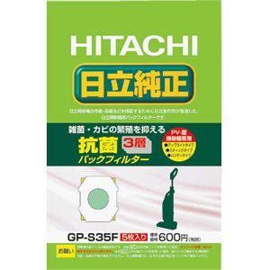 日立（HITACHI） 日立【紙パック】純正抗菌3層タイプ5枚入り GP-S35F