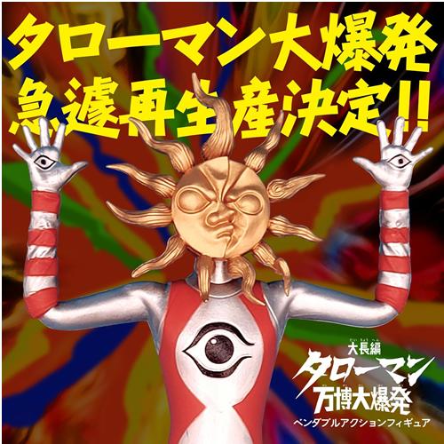 高知四万十ファクトリー H-4571587312368 海洋堂高知 大長編タローマン