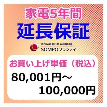 SWT【5年間保証】本体お買上げ単価（80,001円〜100,000円） | 