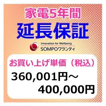 SWT【5年間保証】本体お買上げ単価（360,001円〜400,000円） | 