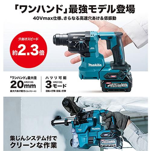 マキタ HR010GRDXV 40Vmax充電式ハンマドリル 集塵システム付き マキタ HR010GRDXV 40Vmax充電式ハンマドリル 集塵システム付き