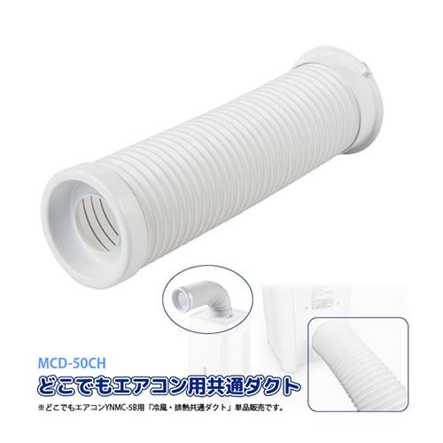 ナカトミ MCD-50CH 冷風・排熱共通ダクト どこでもエアコン YNMC-5B用