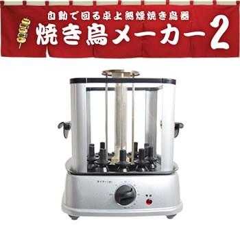 THANKO MINROTG2 サンコー 自動で回る卓上無煙焼き鳥器 自家製焼き鳥