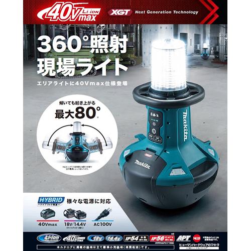 マキタ（makita） ML010G 40Vmax/18V/14.4V/AC100V 充電式エリアライト