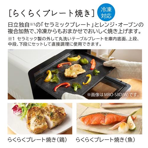 MRO-S8D-K 日立 31L 過熱水蒸気オーブンレンジ ブラック ヘルシーシェフ ワイド＆フラット庫内 電子レンジ_13