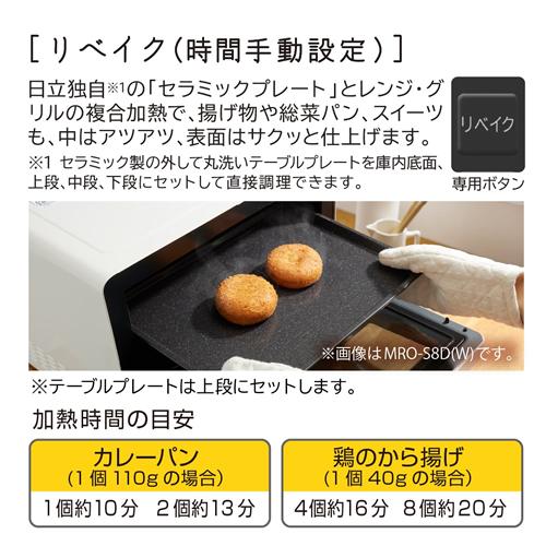 MRO-S8D-K 日立 31L 過熱水蒸気オーブンレンジ ブラック ヘルシーシェフ ワイド＆フラット庫内 電子レンジ_14