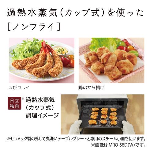 MRO-S8D-K 日立 31L 過熱水蒸気オーブンレンジ ブラック ヘルシーシェフ ワイド＆フラット庫内 電子レンジ_4