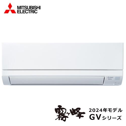 三菱　2024年　MSZ-GV2524 2.5キロ　 霧ヶ峰 MSZ-GV2524-W 三菱 2.5k ルームエアコン GVシリーズ ピュア