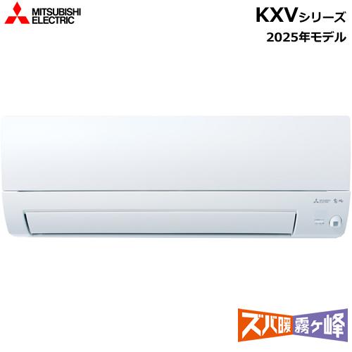 ズバ暖霧ヶ峰 MSZ-KXV5625S-W 三菱 5.6k ルームエアコン KXVシリーズ