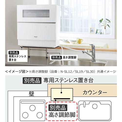 N-SL12 パナソニック 専用ステンレス置き台N-SP3用 高さ調整脚 高さ80〜120mm｜kaden-sakura｜02