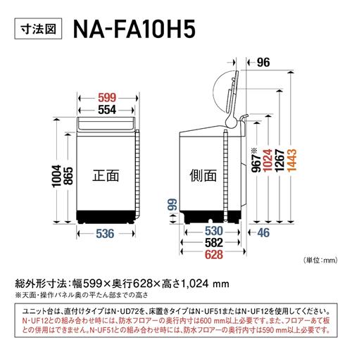 Panasonic（パナソニック） NA-FA10H5-N 洗濯10kg 縦型全自動洗濯機