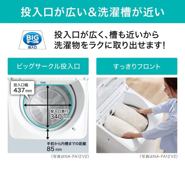 Panasonic（パナソニック） NA-FA12V2-W 洗濯12kg 全自動洗濯機 FA